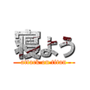 寝よう (attack on titan)