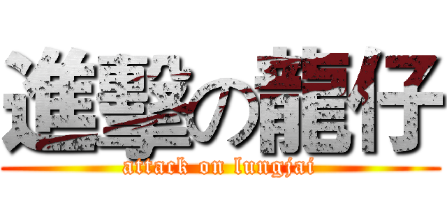 進擊の龍仔 (attack on lungjai)