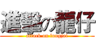 進擊の龍仔 (attack on lungjai)