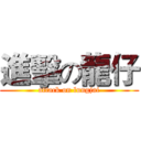 進擊の龍仔 (attack on lungjai)