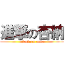 進撃の杏納 (attack on anna)