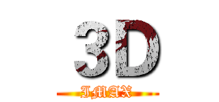 ３Ｄ (IMAX)