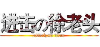 进击の徐老头 (attack on titan)