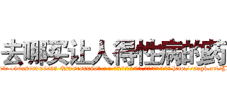 去哪买让人得性病的药 (去哪买让人得性病的药【电-186x2687x6963-Q278180069元-吉-药-业】我们做的是长期生意,靠的是老客户长期支持 http://sngk.net/JXP5lA
)
