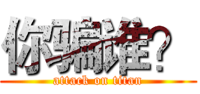 你骗谁？ (attack on titan)