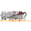 你骗谁？ (attack on titan)