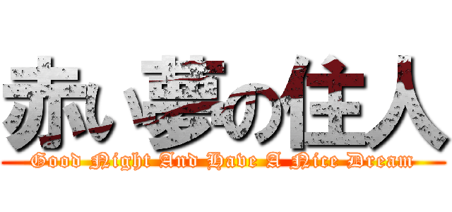 赤い夢の住人 (Good Night And Have A Nice Dream)