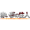 赤い夢の住人 (Good Night And Have A Nice Dream)