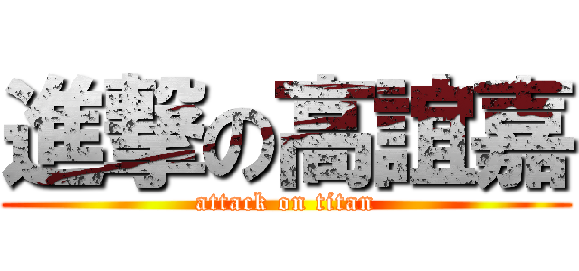 進撃の高誼嘉 (attack on titan)