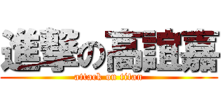 進撃の高誼嘉 (attack on titan)