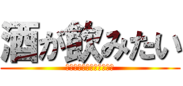 酒が飲みたい (今日も元気だお酒が美味い)