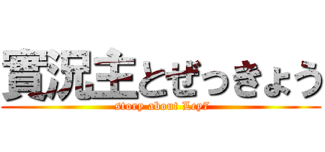 實況主とぜっきょう ( story about Lcy7)