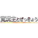 實況主とぜっきょう ( story about Lcy7)