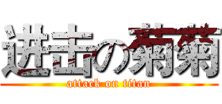进击の菊菊 (attack on titan)
