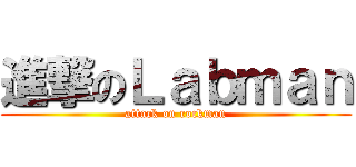 進撃のＬａｂｍａｎ (attack on rockman)