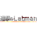 進撃のＬａｂｍａｎ (attack on rockman)