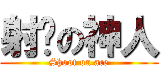 射擊の神人 (Shoot on ace)
