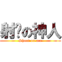 射擊の神人 (Shoot on ace)