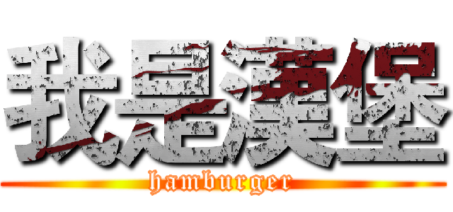 我是漢堡 (hamburger)