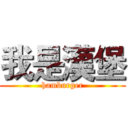 我是漢堡 (hamburger)