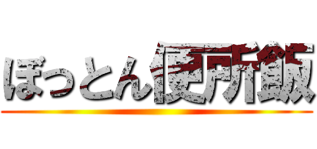 ぼっとん便所飯 ()