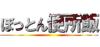 ぼっとん便所飯 ()