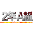 ２年Ａ組 (octopus)