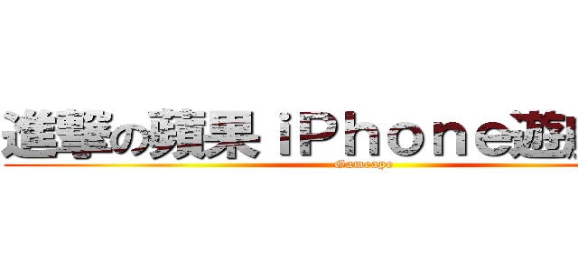 進撃の蘋果ｉＰｈｏｎｅ遊戲精選 (Gameape)
