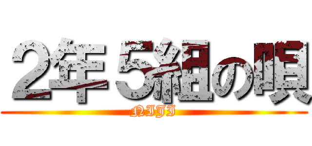 ２年５組の唄 (NIJI)