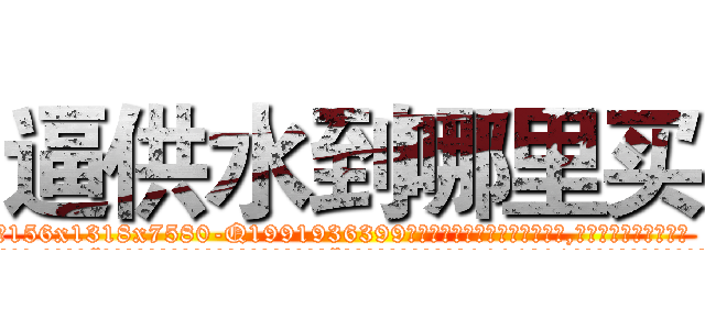 逼供水到哪里买 (逼供水到哪里买【电.话156x1318x7580-Q1991936399鑫宏药业】我们做的是长期生意,靠的是老客户长期支持
参考消息网2月20日报道 韩媒称，“剩女多、离婚率高的城市，房价一定会上涨。”这是中国经济学家金岩石2016年12月参加在上海举行的房地产相关论坛时说的话。
)