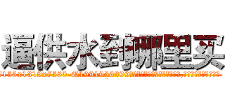 逼供水到哪里买 (逼供水到哪里买【电.话156x1318x7580-Q1991936399鑫宏药业】我们做的是长期生意,靠的是老客户长期支持
参考消息网2月20日报道 韩媒称，“剩女多、离婚率高的城市，房价一定会上涨。”这是中国经济学家金岩石2016年12月参加在上海举行的房地产相关论坛时说的话。
)