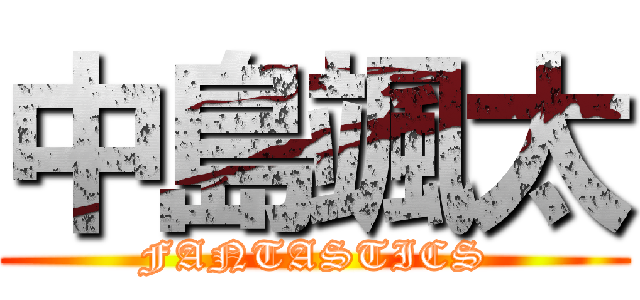 中島颯太 (FANTASTICS)