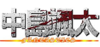 中島颯太 (FANTASTICS)