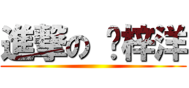 進撃の 黃梓洋 ()