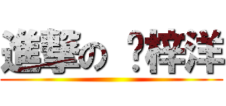 進撃の 黃梓洋 ()