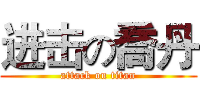 进击の喬丹 (attack on titan)