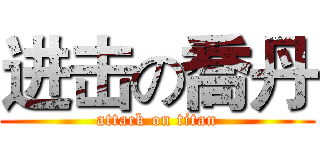 进击の喬丹 (attack on titan)