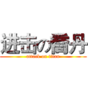 进击の喬丹 (attack on titan)