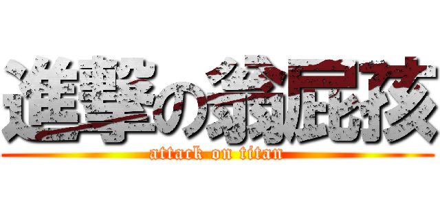 進撃の翁屁孩 (attack on titan)