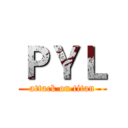 ＰＹＬ (attack on titan)