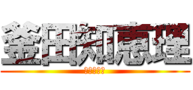 釜田知恵理 (釜田知恵理)