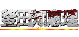 釜田知恵理 (釜田知恵理)