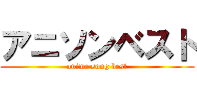 アニソンベスト (anime song best)