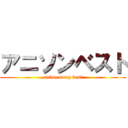 アニソンベスト (anime song best)