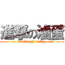 進撃の滷蛋 (Onslaught の Egg)