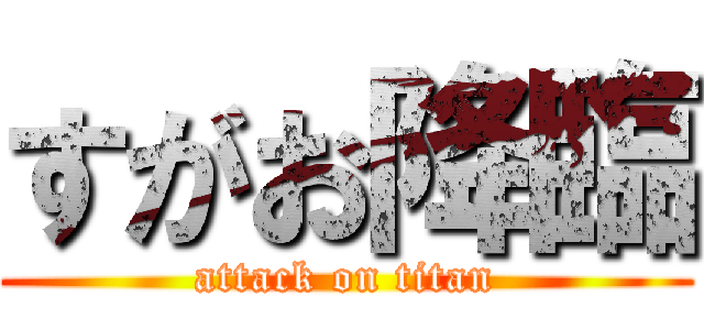 すがお降臨 (attack on titan)