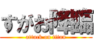 すがお降臨 (attack on titan)