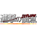 進撃の佃煮 (attack on battle dome)