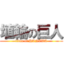 埴輪の巨人 (titan of HANIWA)