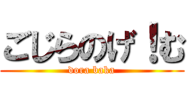 ごじらのげ！む (dora baka)